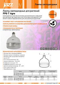 Лампы светодиодные для растений  PPG T Agro